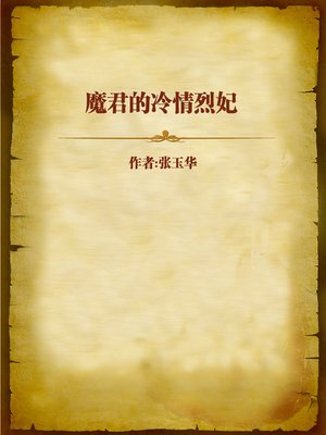cover image of 魔君的冷情烈妃 (Cold Concubine of the Devil King)
